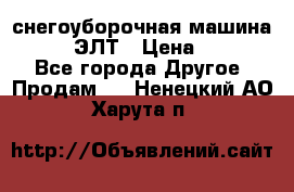 снегоуборочная машина MC110-1 ЭЛТ › Цена ­ 60 000 - Все города Другое » Продам   . Ненецкий АО,Харута п.